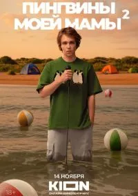 Пингвины моей мамы (2021)