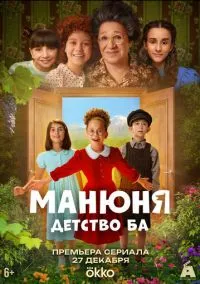 Манюня: детство Ба (2025)