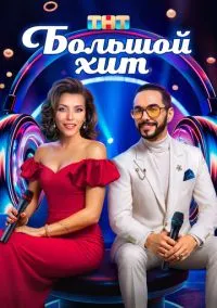 Большой хит (2025)